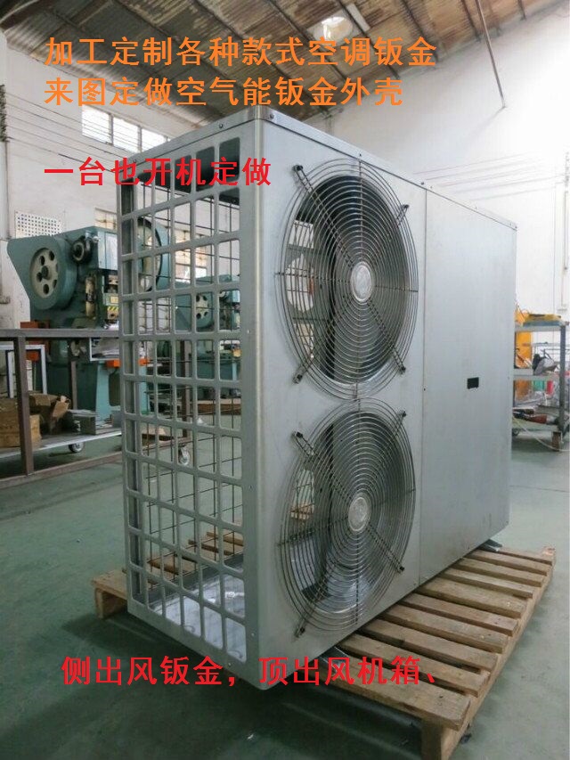 加工訂做各類空調鈑金側出頂出空氣能外殼熱泵機箱煤改電專用機箱